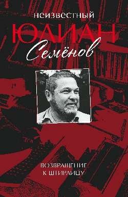 Неизвестный Юлиан Семенов. Возвращаясь к Штирлицу