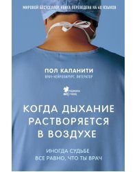 Когда дыхание растворяется в воздухе. Иногда судьбе все равно, что ты врач