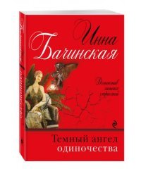 Темный ангел одиночества