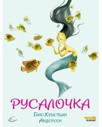 Русалочка