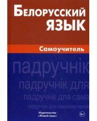 Белорусский язык. Самоучитель