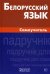 Белорусский язык. Самоучитель