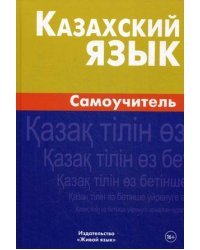 Казахский язык. Самоучитель