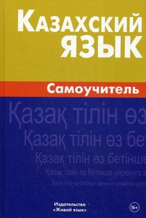 Казахский язык. Самоучитель