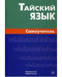 Тайский язык. Самоучитель