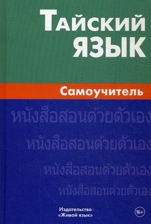 Тайский язык. Самоучитель
