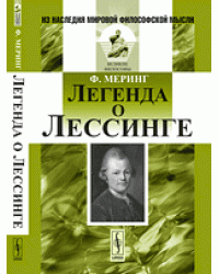 Легенда о Лессинге