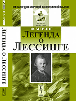 Обложка книги «Легенда о Лессинге» — Меринг Ф., ISBN 9785396003606