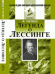 Обложка книги «Легенда о Лессинге» — Меринг Ф., ISBN 9785396003606