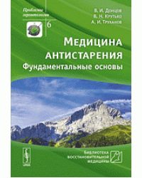 Медицина антистарения. Фундаментальные основы
