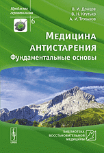 Обложка книги «Медицина антистарения. Фундаментальные основы» — Донцов В.И., ISBN 9785396000766
