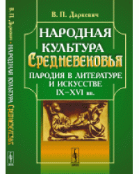Народная культура Средневековья. Пародия в литературе и искусстве IX-XVI вв.