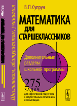 Математика для старшеклассников. Дополнительные разделы школьной программы. 275 задач для эффективной подготовки к вступительным испытаниям и олимпиадам