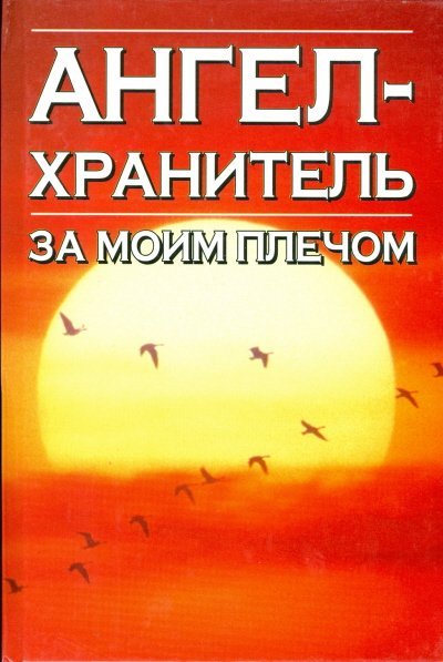 Ангел з/моим Ангел-хранитель за моим плечом /