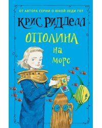 Оттолина на море