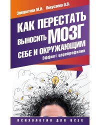 Как перестать выносить мозг себе и окружающим. Эффект цереброфилии