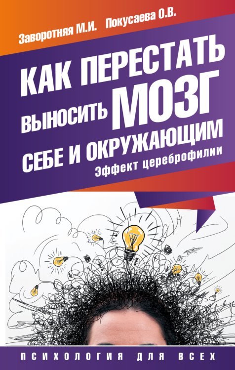 Обложка книги «Как перестать выносить мозг себе и окружающим. Эффект цереброфилии» — Заворотняя М.И., ISBN 9785170924462