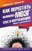 Обложка книги «Как перестать выносить мозг себе и окружающим. Эффект цереброфилии» — Заворотняя М.И., ISBN 9785170924462