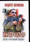 Инструктор. Дело "Грязный табак" / Воронин А.
