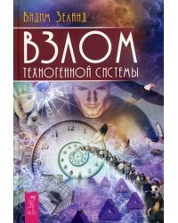 Взлом техногенной системы