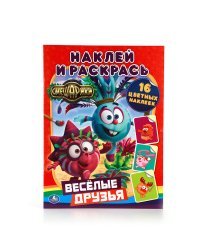 Раскраска с наклейками &quot;Смешарики. Веселые друзья&quot;