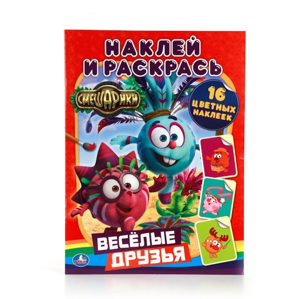 Раскраска с наклейками &quot;Смешарики. Веселые друзья&quot;