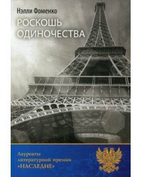 Роскошь одиночества