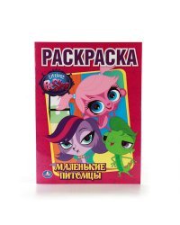 Раскраска "Littlest Pet Shop. Маленькие питомцы"