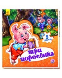 Три поросенка. Книга-пазл