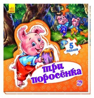 Три поросенка. Книга-пазл