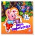 Три поросенка. Книга-пазл