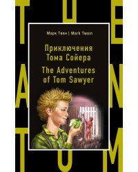 Приключения Тома Сойера