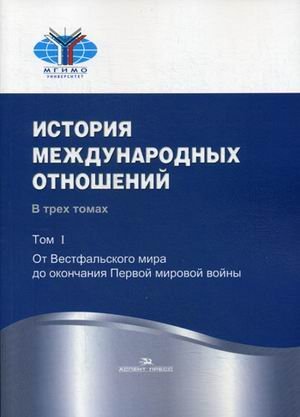 История международных отношений. Учебник. В 3-х томах. Том 1: От Весфальского мира до окончания Первой мировой войны. Гриф УМО вузов России