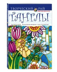 Танглы. Раскраски, поднимающие настроение