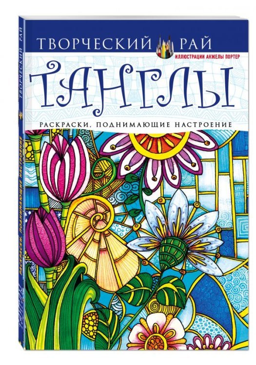Танглы. Раскраски, поднимающие настроение
