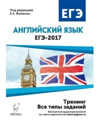 Английский язык. ЕГЭ-2017. Тренинг: все типы заданий