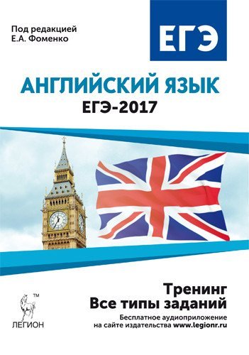 Английский язык. ЕГЭ-2017. Тренинг: все типы заданий