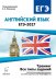 Английский язык. ЕГЭ-2017. Тренинг: все типы заданий