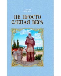Не просто слепая вера