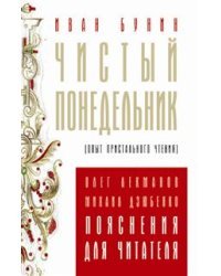 Чистый понедельник
