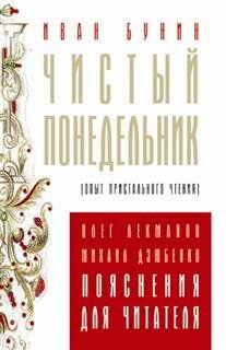 Чистый понедельник