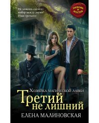 Третий не лишний
