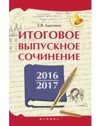 Итоговое выпускное сочинение 2016/2017