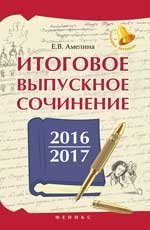 Итоговое выпускное сочинение 2016/2017