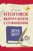 Итоговое выпускное сочинение 2016/2017