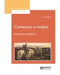 Символы и мифы. Избранные работы