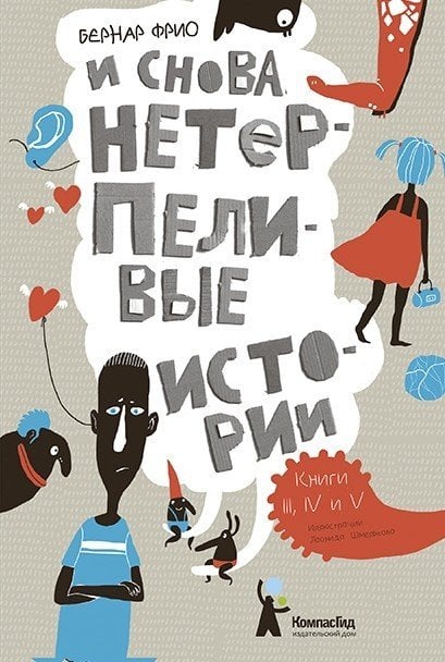 И снова нетерпеливые истории. Книга 3, 4 и 5 / Фрио Б. И снова нетерпеливые истории. Книга 3, 4 и 5 / Фрио Б.