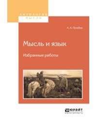 Мысль и язык. Избранные работы