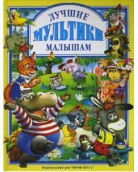 Лучшие мультики малышам