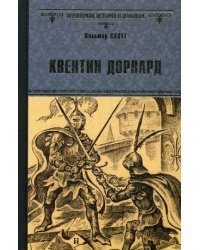 Квентин Дорвард